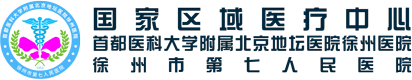 首都医科大学附属北京地坛医院徐州医院 徐州市第七人民医院